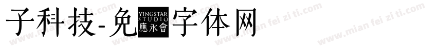 子科技字体转换