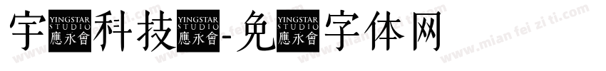 宇飞科技说字体转换