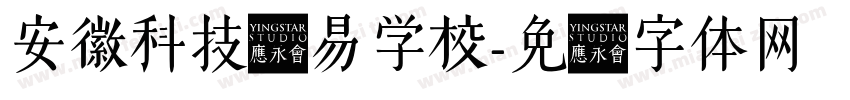 安徽科技贸易学校字体转换