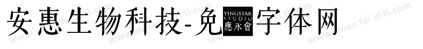 安惠生物科技字体转换