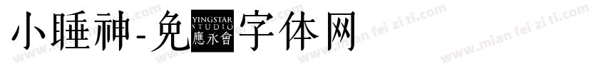小睡神字体转换