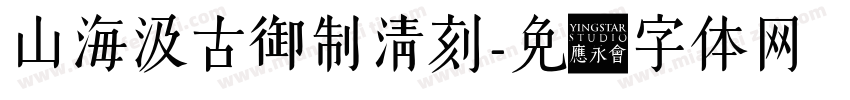 山海汲古御制清刻字体转换