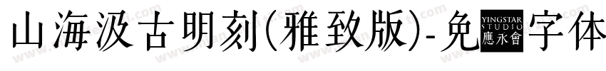 山海汲古明刻(雅致版)字体转换