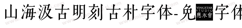 山海汲古明刻古朴字体字体转换