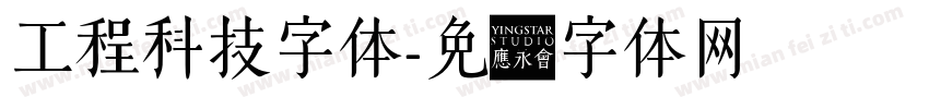 工程科技字体字体转换