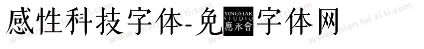 感性科技字体字体转换