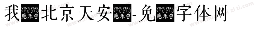 我爱北京天安门字体转换
