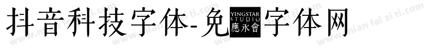 抖音科技字体字体转换