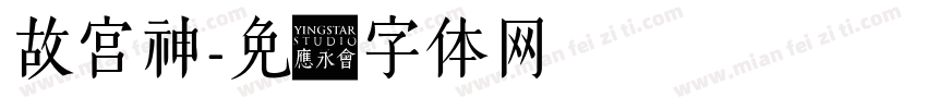 故宫神字体转换