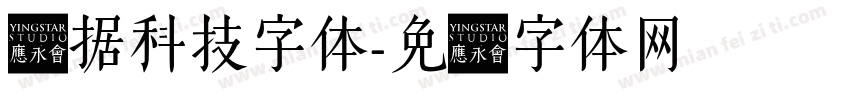 数据科技字体字体转换