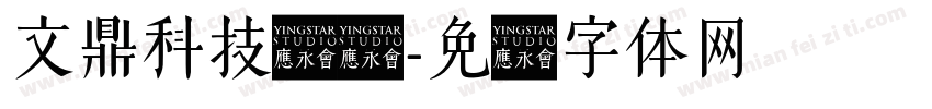文鼎科技点阵字体转换