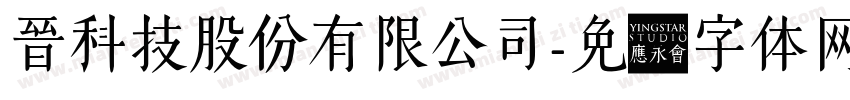 晉科技股份有限公司字体转换