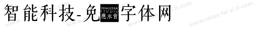 智能科技字体转换
