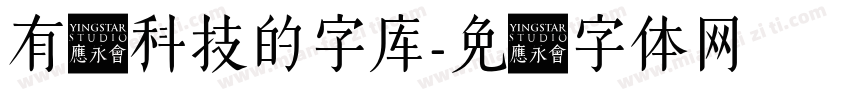 有关科技的字库字体转换