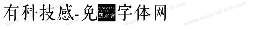 有科技感字体转换