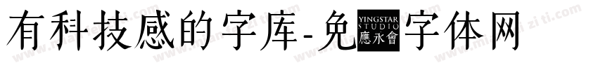 有科技感的字库字体转换