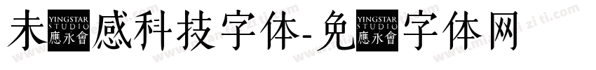 未来感科技字体字体转换