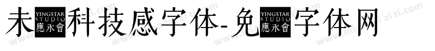 未来科技感字体字体转换