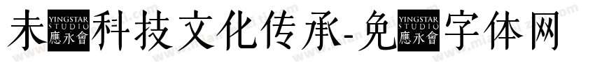 未来科技文化传承字体转换