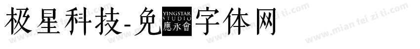 极星科技字体转换