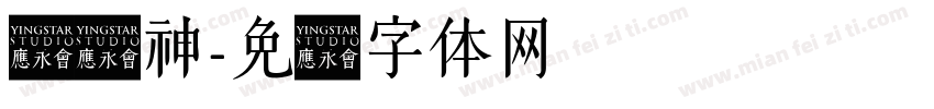 汉仪神字体转换