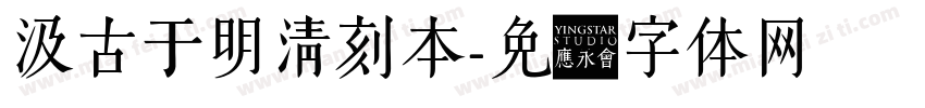 汲古于明清刻本字体转换