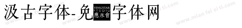 汲古字体字体转换