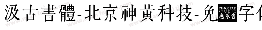 汲古書體-北京神黃科技字体转换