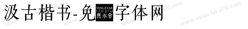汲古楷书字体转换