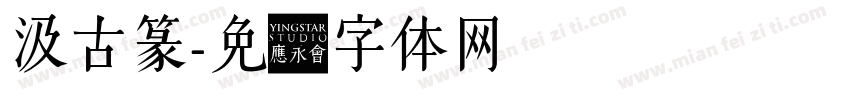 汲古篆字体转换
