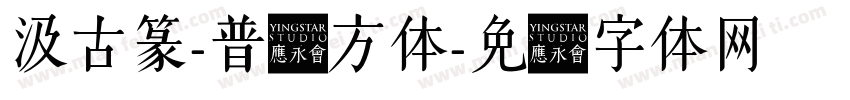 汲古篆-普阳方体字体转换