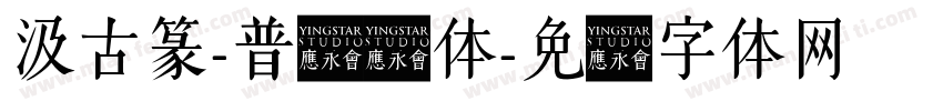 汲古篆-普阳长体字体转换