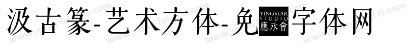 汲古篆-艺术方体字体转换