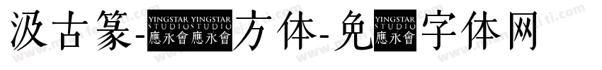汲古篆-铁线方体字体转换