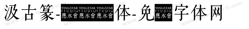 汲古篆-铁线长体字体转换