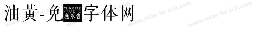 油黃字体转换