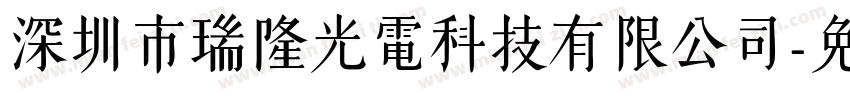 深圳市瑞隆光電科技有限公司字体转换