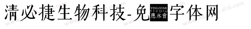 清必捷生物科技字体转换