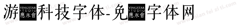 游戏科技字体字体转换