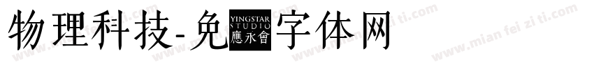 物理科技字体转换