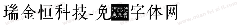 瑞金恒科技字体转换