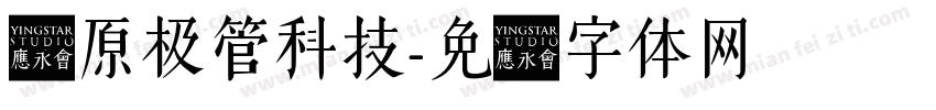 电原极管科技字体转换