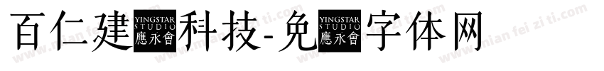 百仁建设科技字体转换