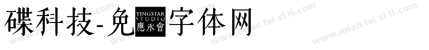 碟科技字体转换