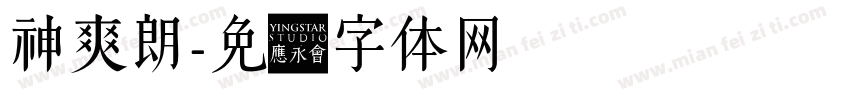 神爽朗字体转换
