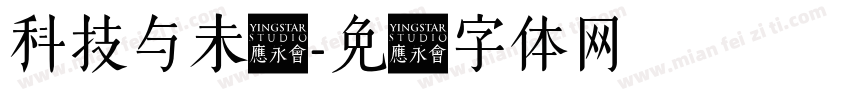 科技与未来字体转换