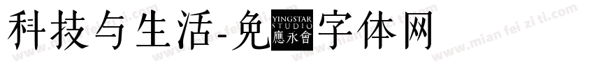科技与生活字体转换