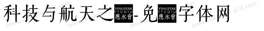 科技与航天之梦字体转换