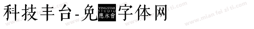 科技丰台字体转换