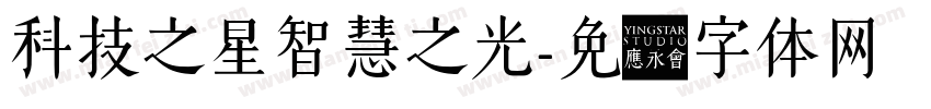 科技之星智慧之光字体转换